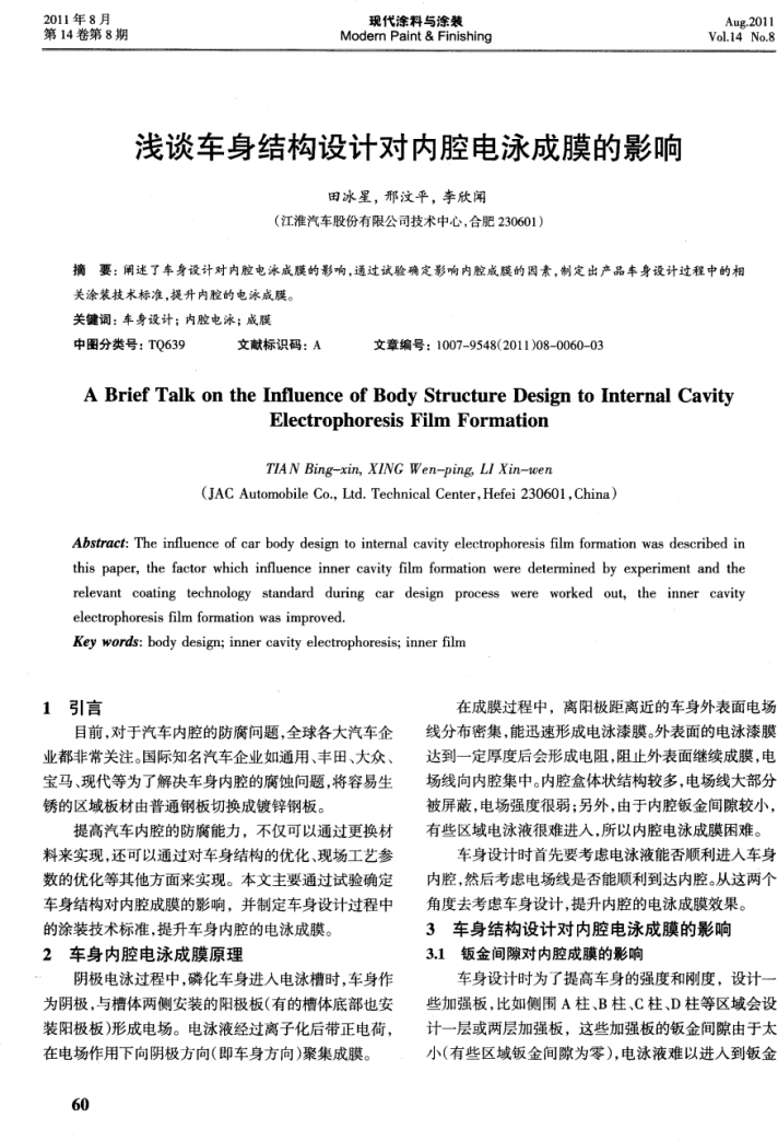 淺談車身結(jié)構(gòu)設(shè)計(jì)對(duì)內(nèi)腔電泳成膜的影響